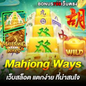Mahjong Ways เว็บสล็อต แตกง่าย
